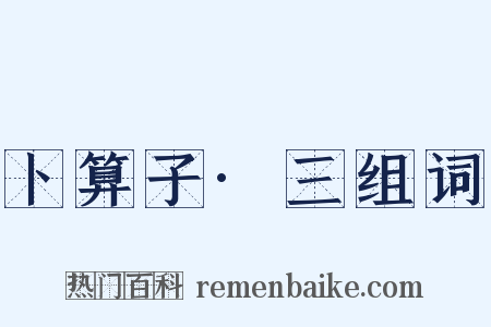 卜算子·三组词是什么意思的图片